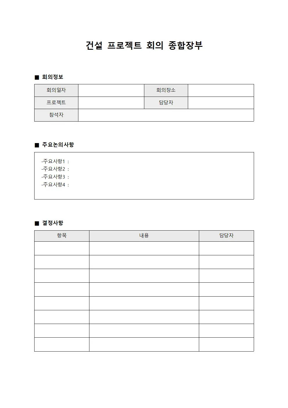 건설 프로젝트 회의 종합장부