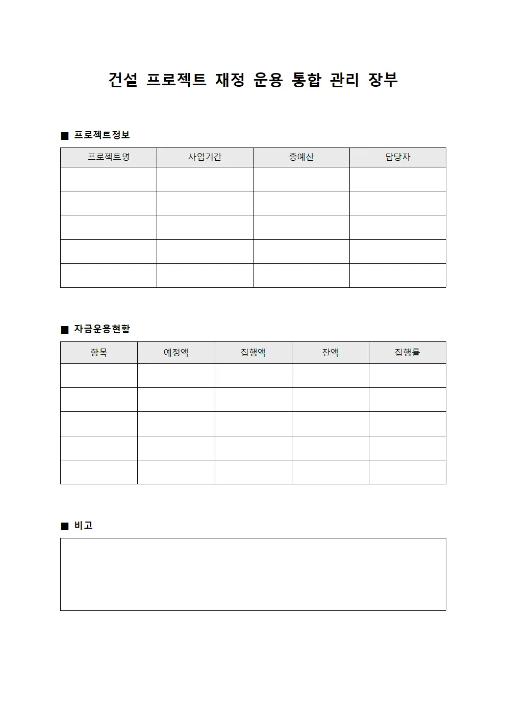 건설 프로젝트 재정 운용 통합 관리 장부
