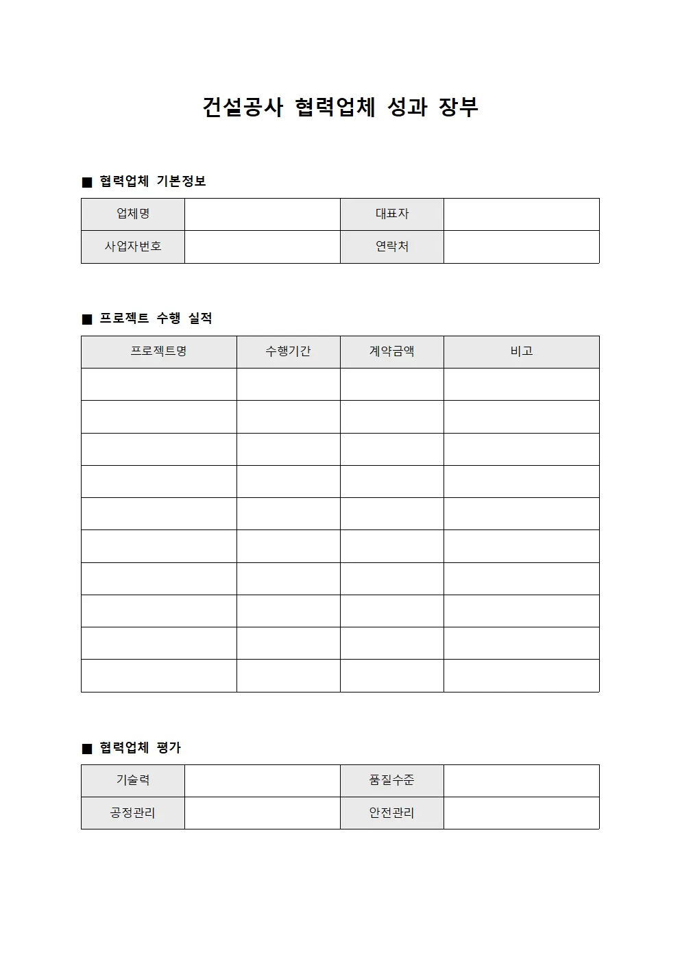건설공사 협력업체 성과 장부