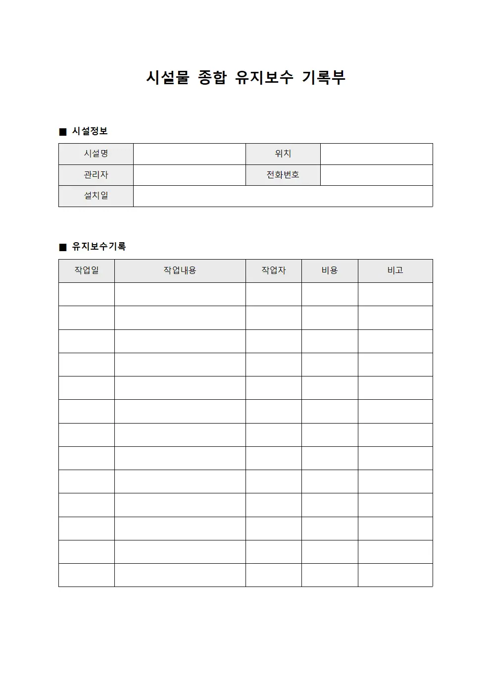 시설물 종합 유지보수 기록부