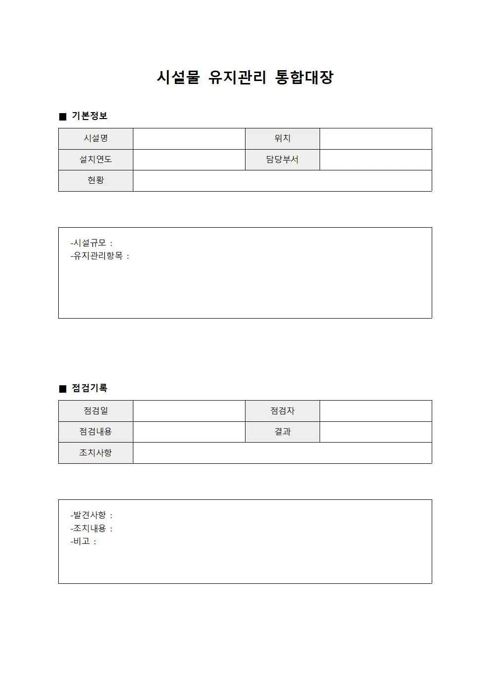 시설물 유지관리 통합대장 문서양식
