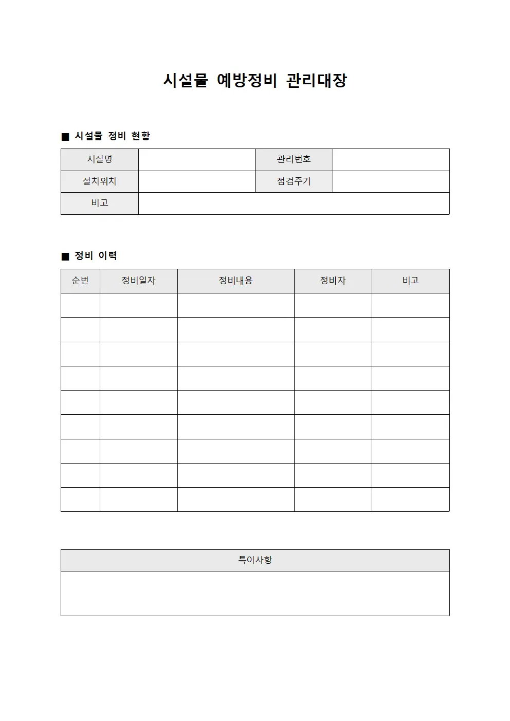 시설물 예방정비 관리대장 파일양식