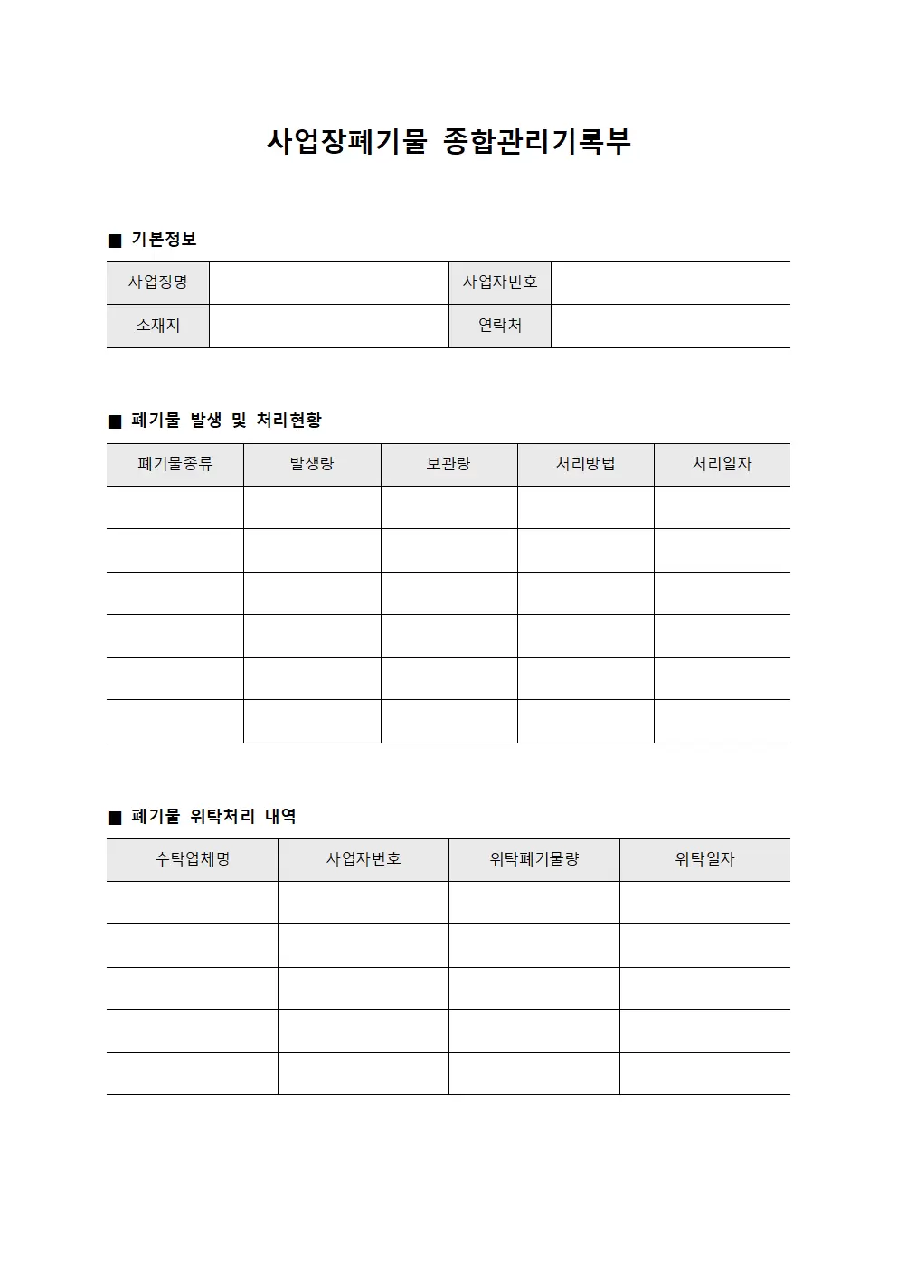 사업장폐기물 종합관리기록부 서식
