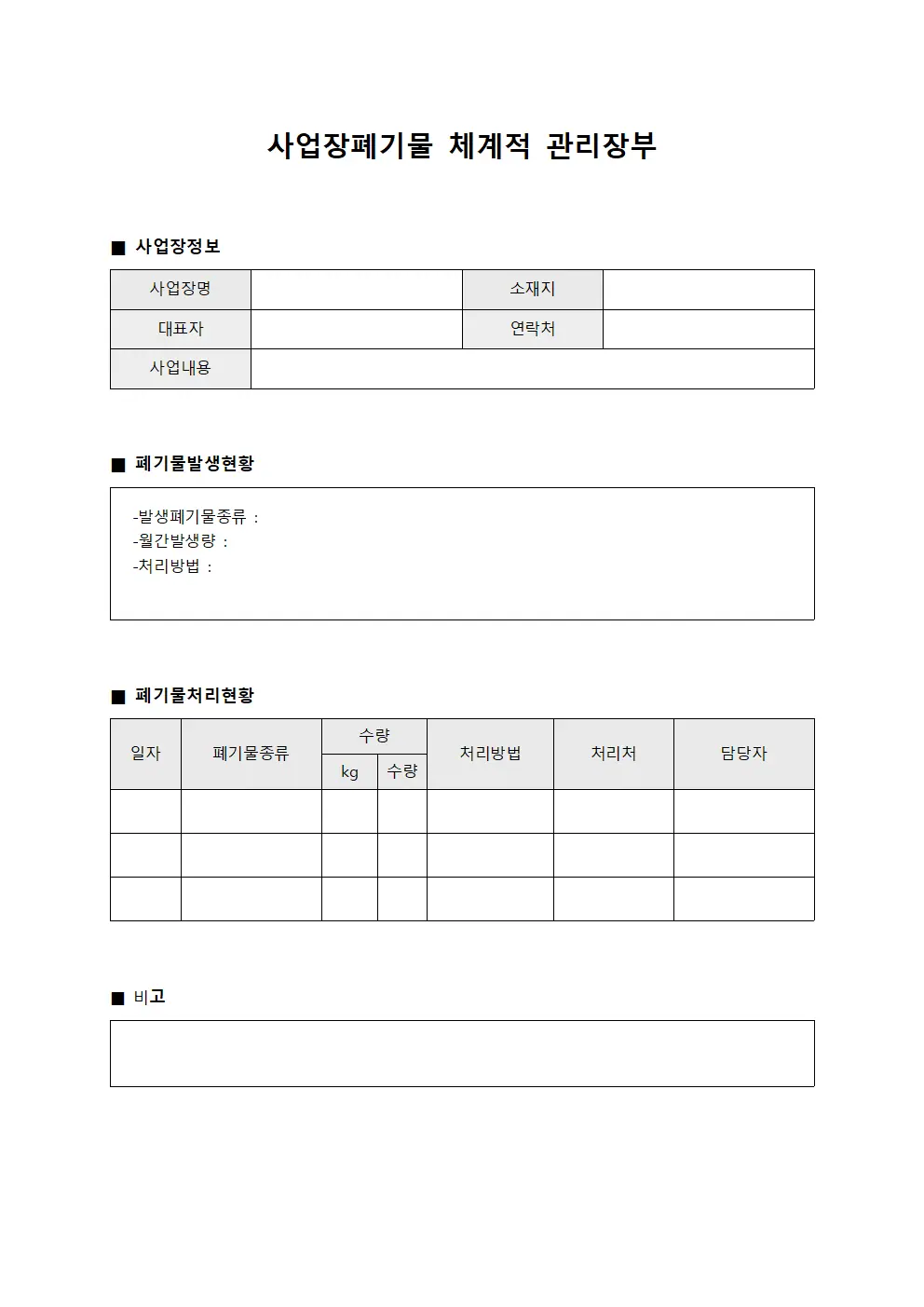 사업장폐기물 체계적 관리장부 서식문서
