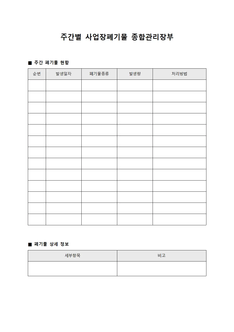 주간별 사업장폐기물 종합관리장부