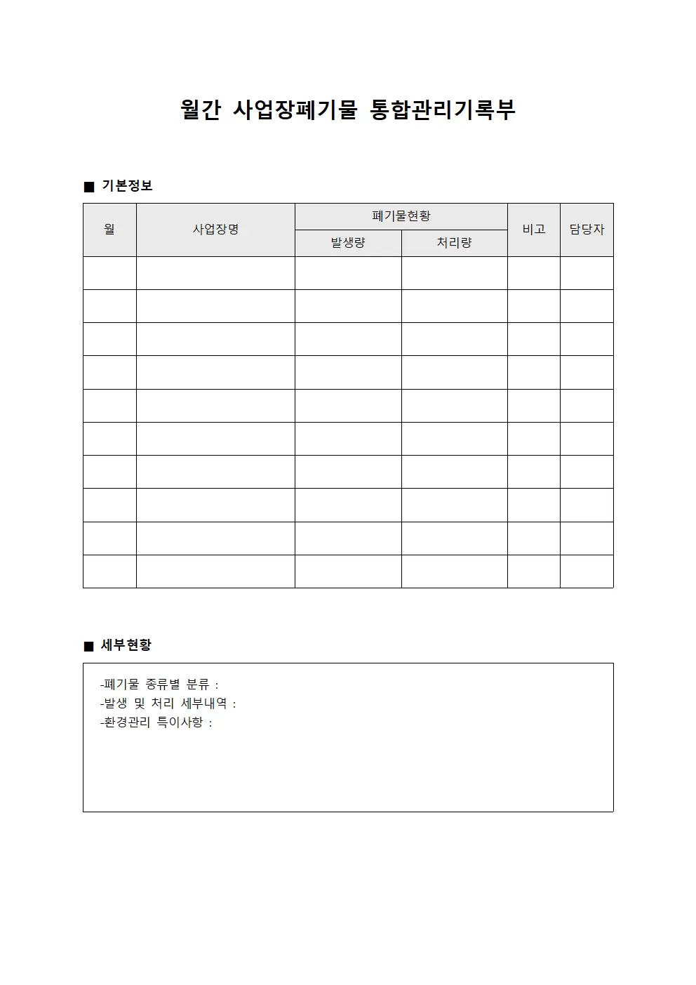 월간 사업장폐기물 통합관리기록부