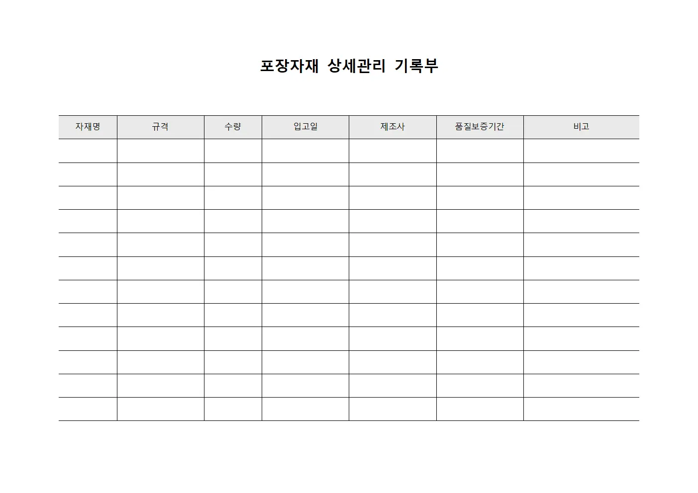 포장자재 상세관리 기록부