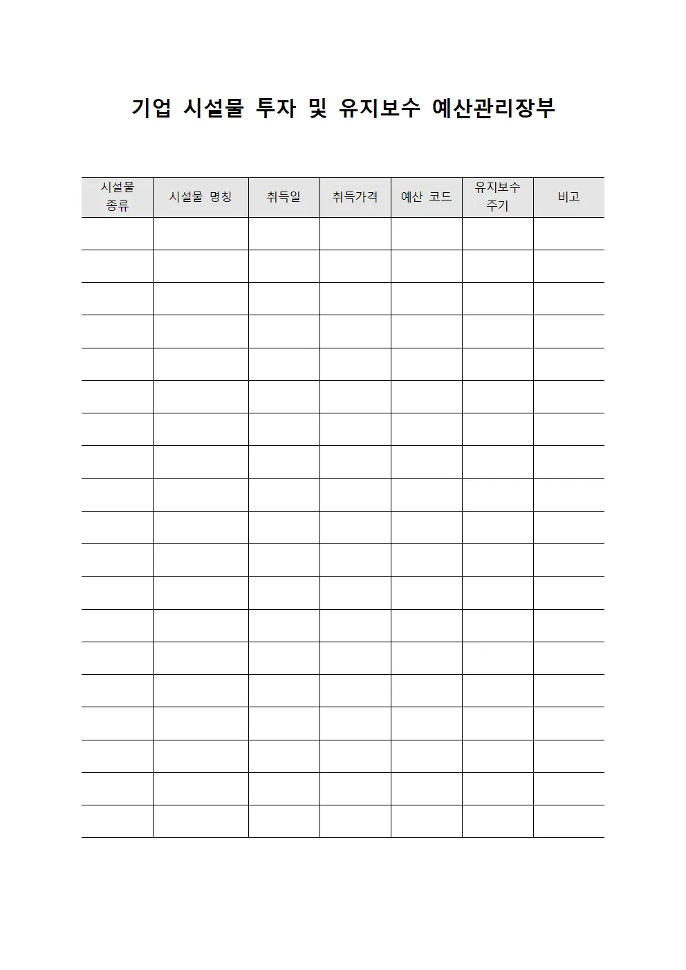 기업 시설물 투자 및 유지보수 예산관리장부 문서.양식
