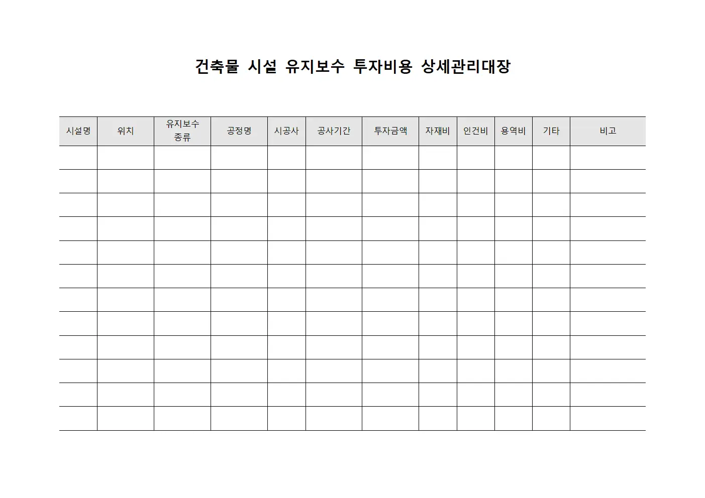 건축물 시설 유지보수 투자비용 상세관리대장