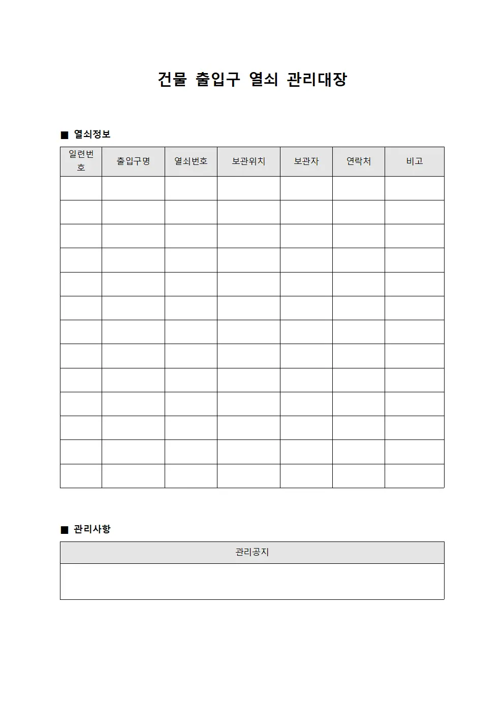 건물 출입구 열쇠 관리대장