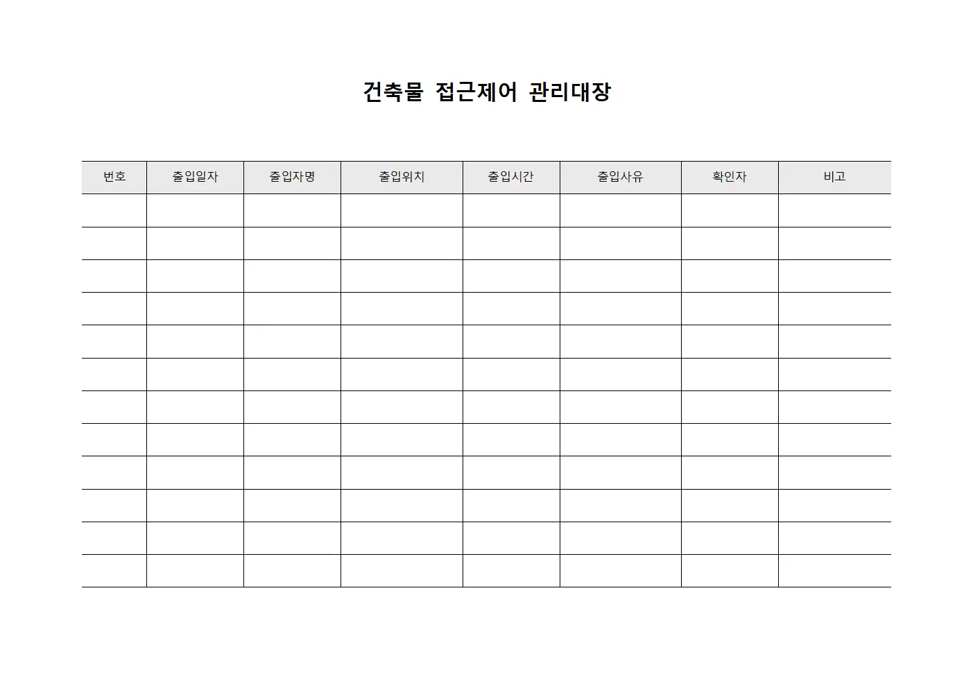 건축물 접근제어 관리대장