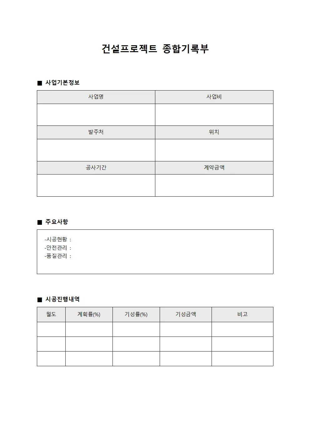 건설프로젝트 종합기록부 서식.양식