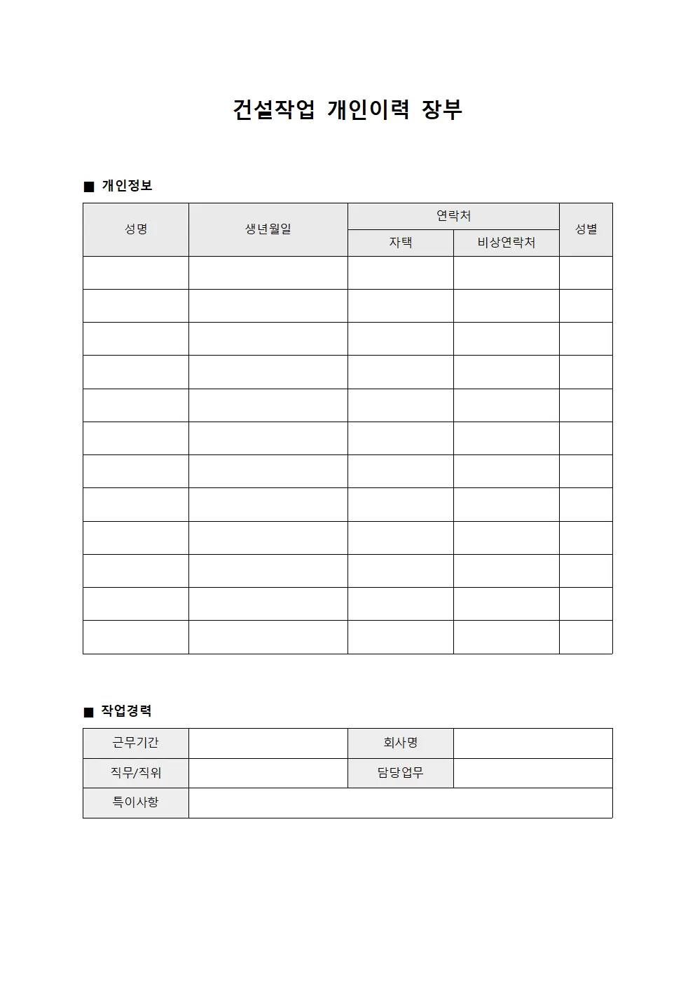 건설작업 개인이력 장부 문서양식