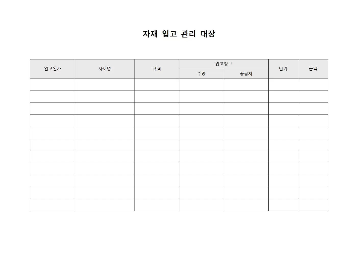자재 입고 관리 대장