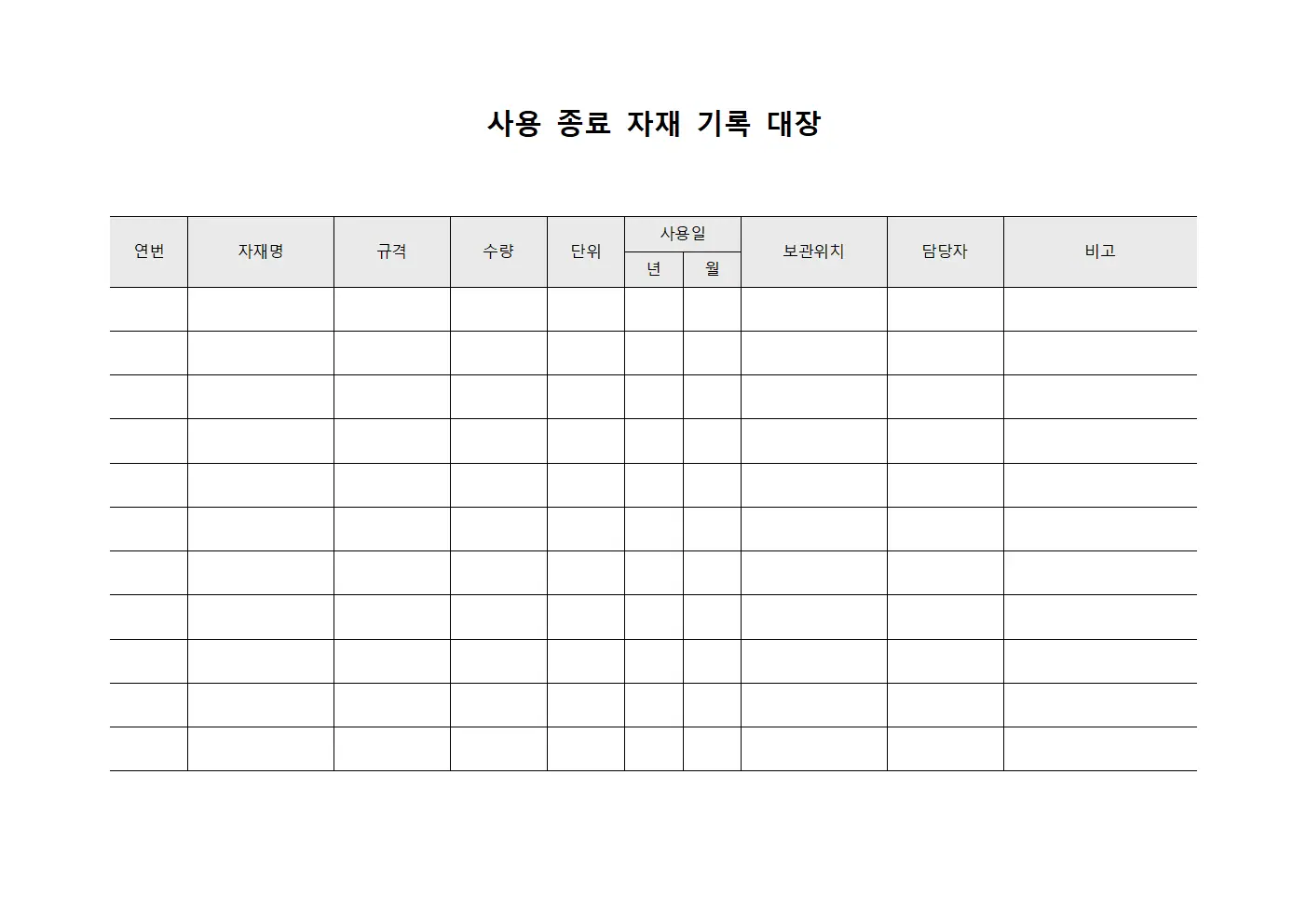 사용 종료 자재 기록 대장 서식.양식