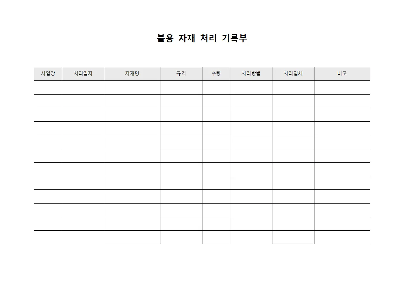 불용 자재 처리 기록부