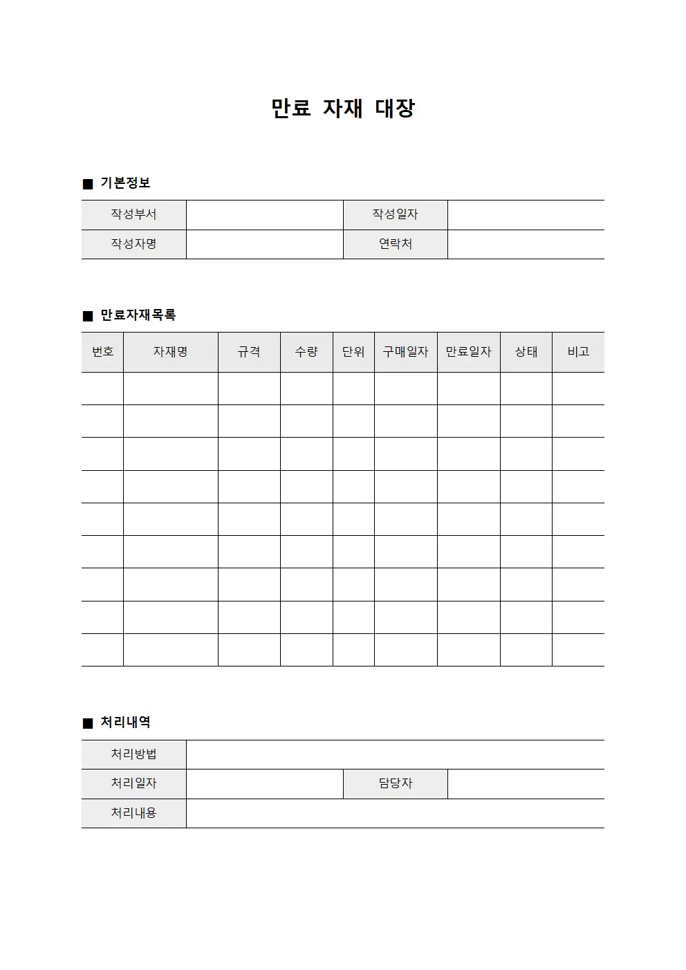 만료 자재 대장 템플릿