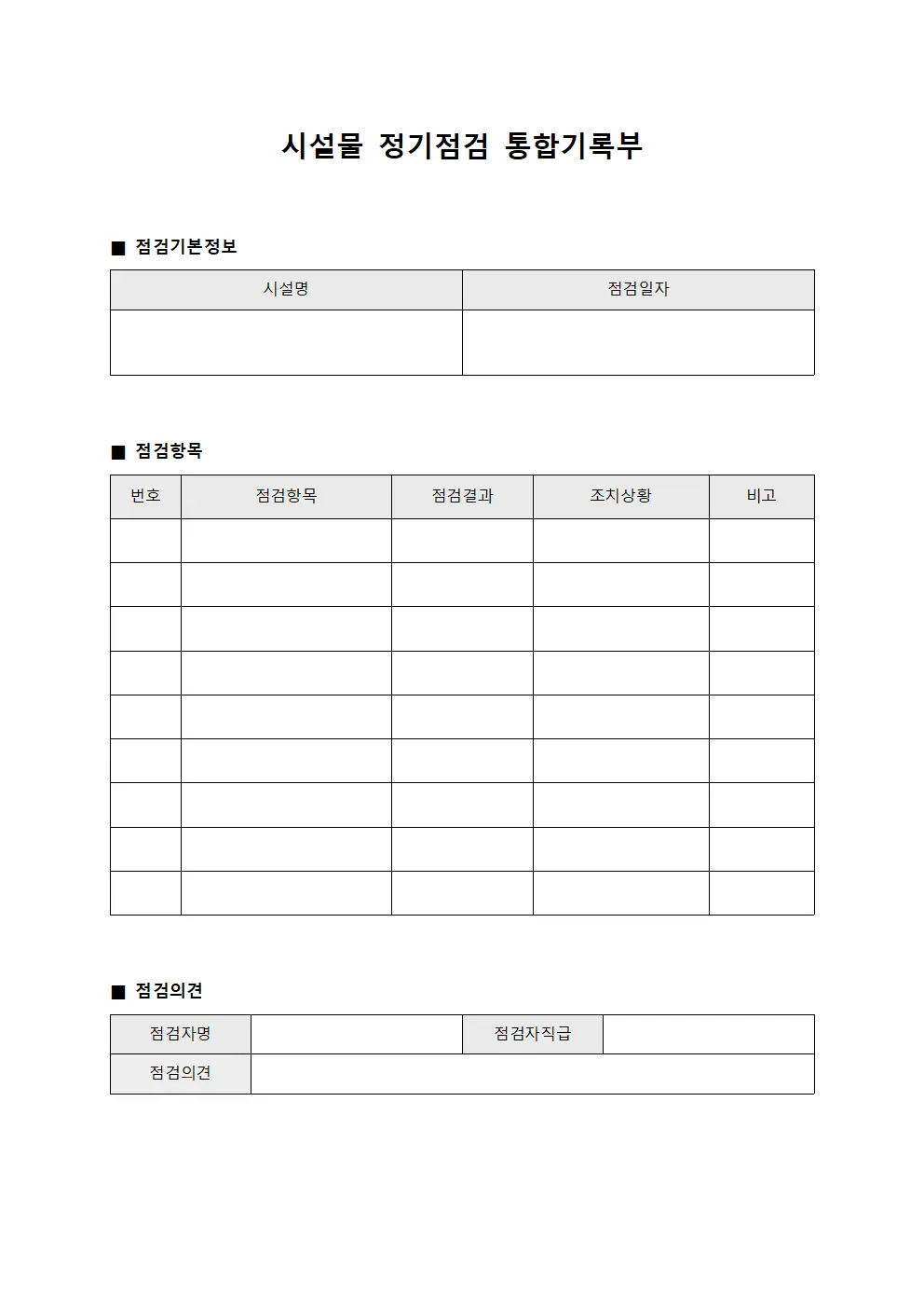 시설물 정기점검 통합기록부