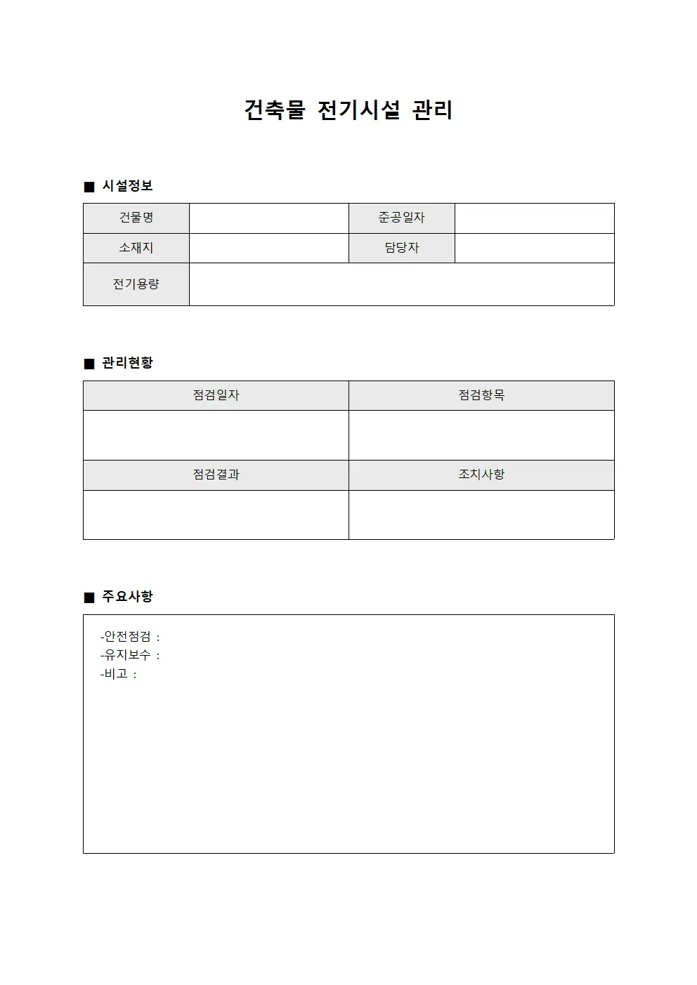 건축물 전기시설 관리