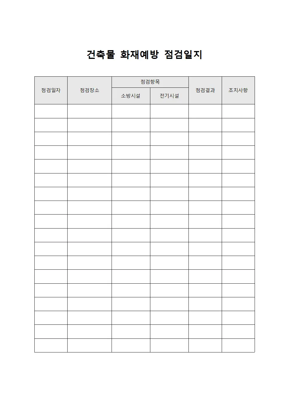 건축물 화재예방 점검일지