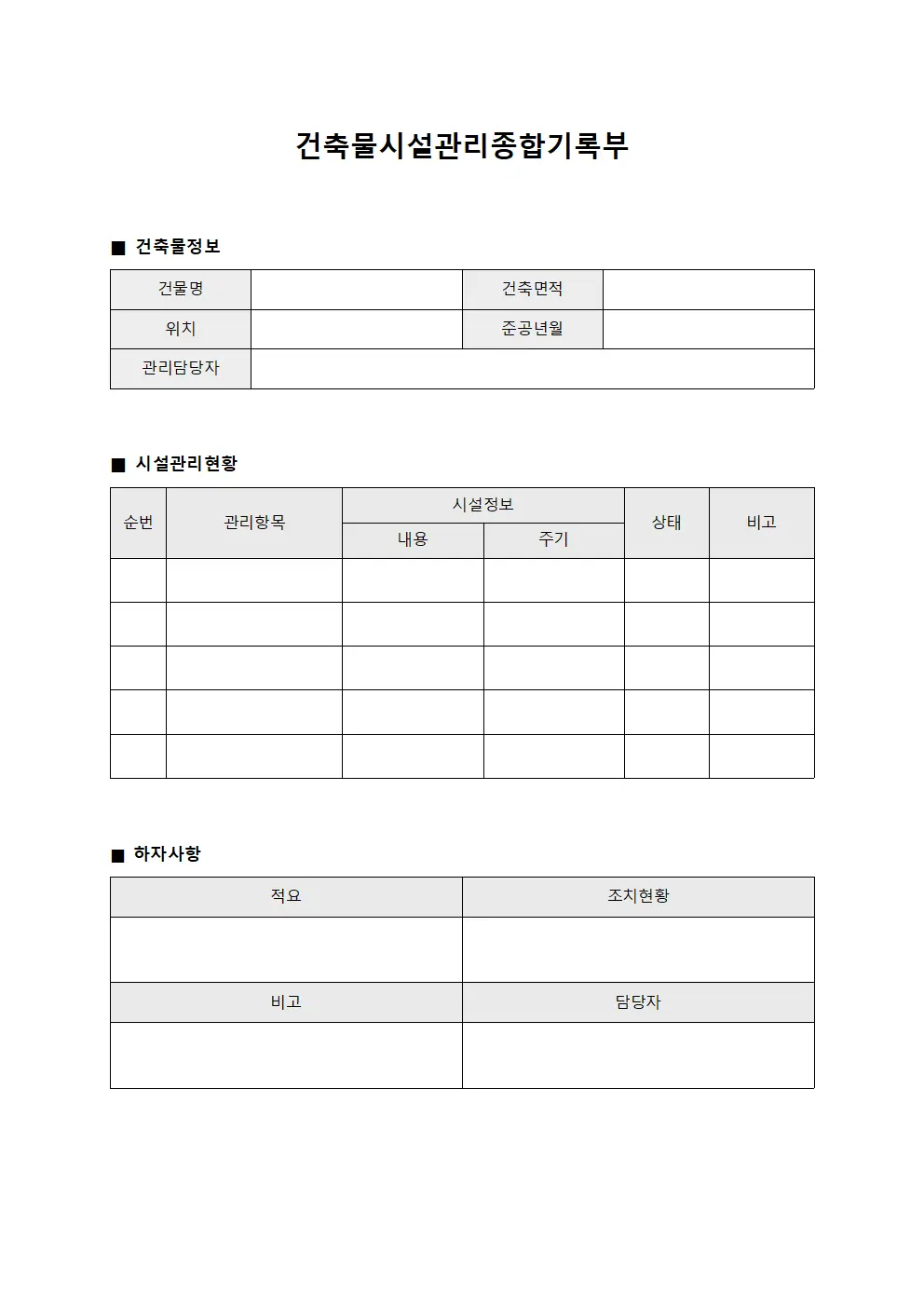 건축물시설관리종합기록부
