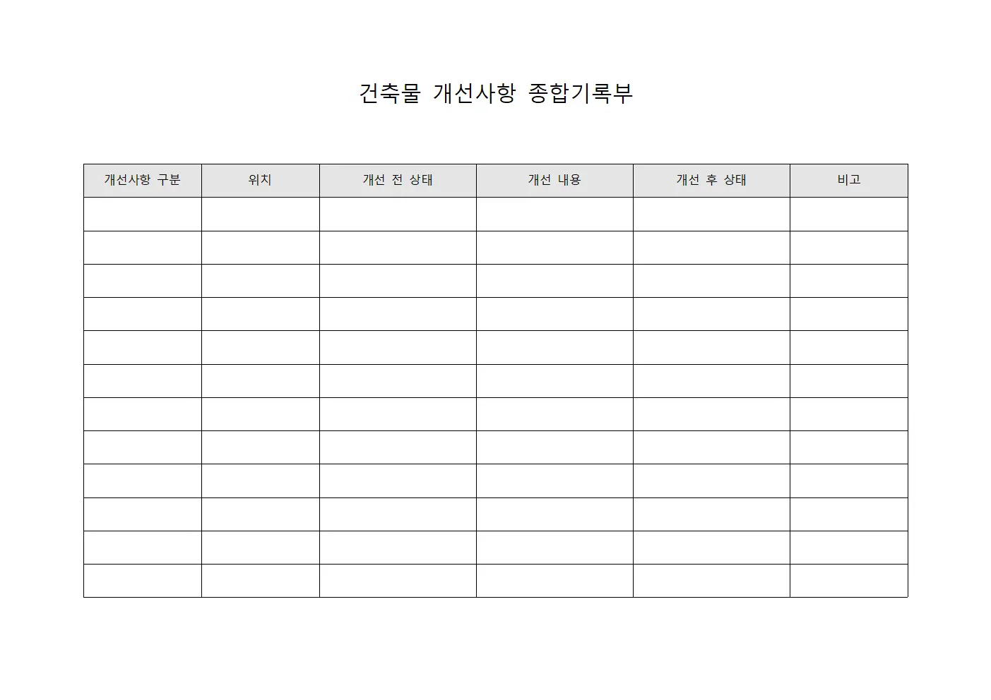 건축물 개선사항 종합기록부 템플릿 서식