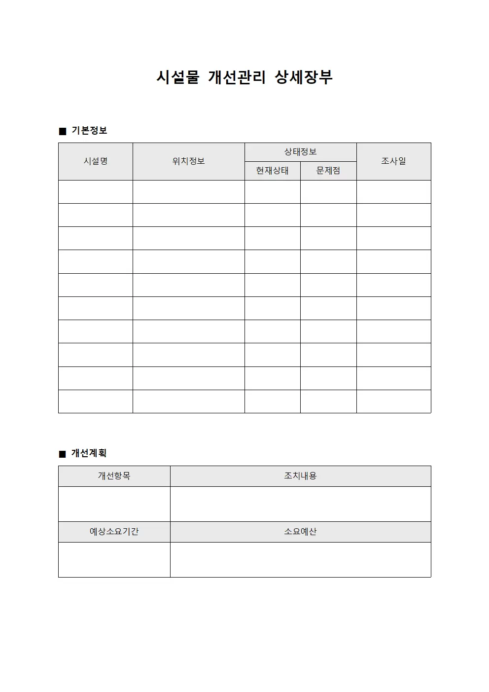 시설물 개선관리 상세장부