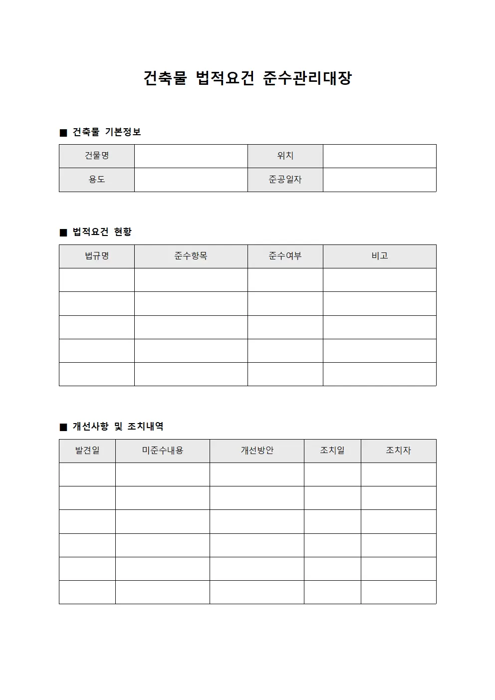 건축물 법적요건 준수관리대장