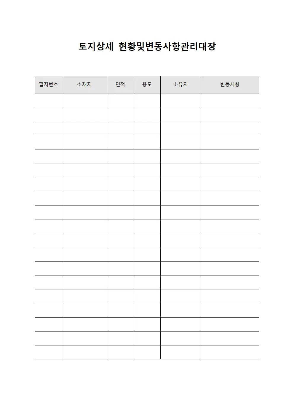 토지상세 현황및변동사항관리대장