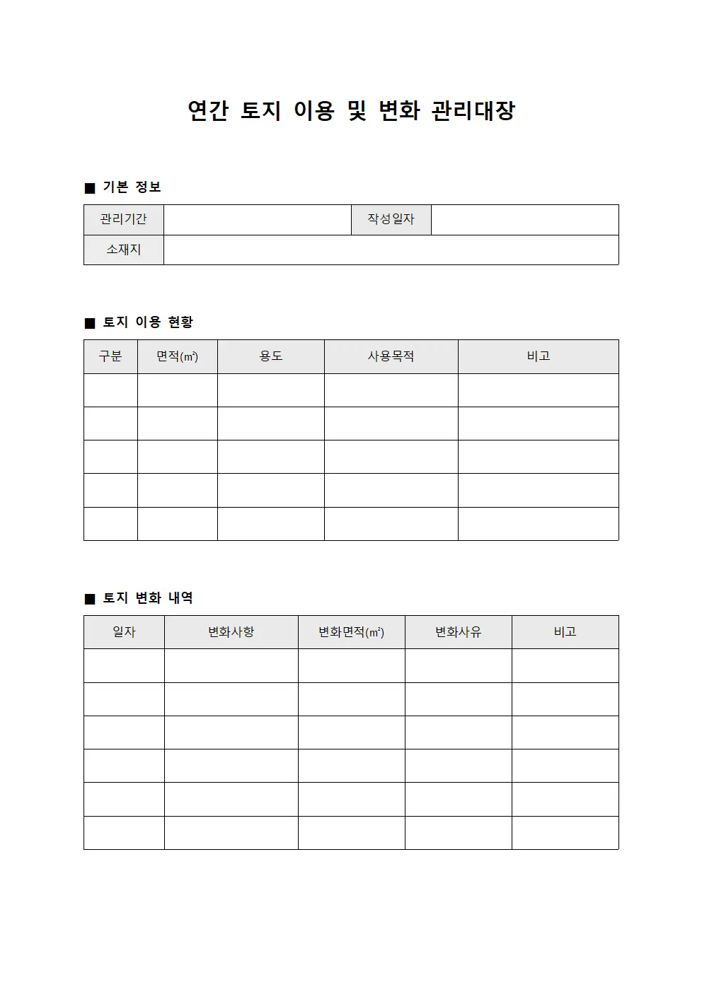 연간 토지 이용 및 변화 관리대장 파일양식