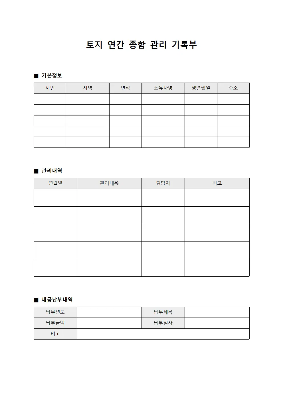 토지 연간 종합 관리 기록부 문서.양식