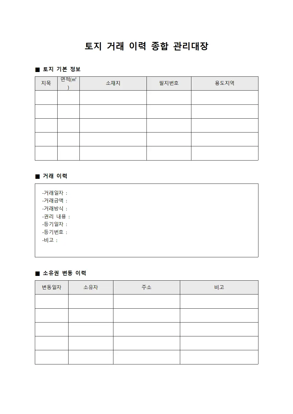 토지 거래 이력 종합 관리대장 양식.서식