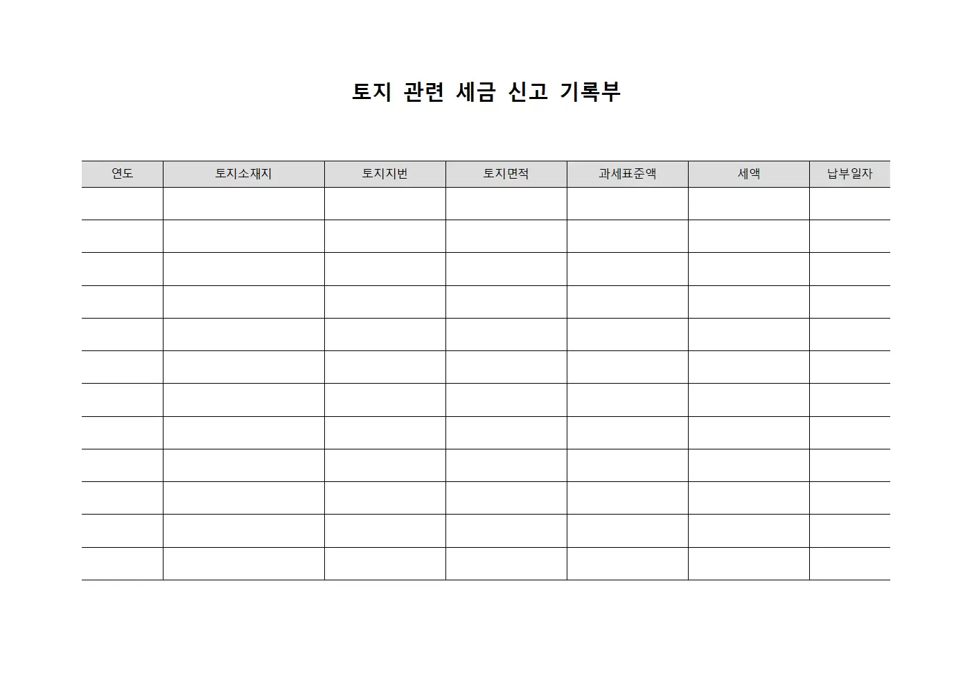 토지 관련 세금 신고 기록부
