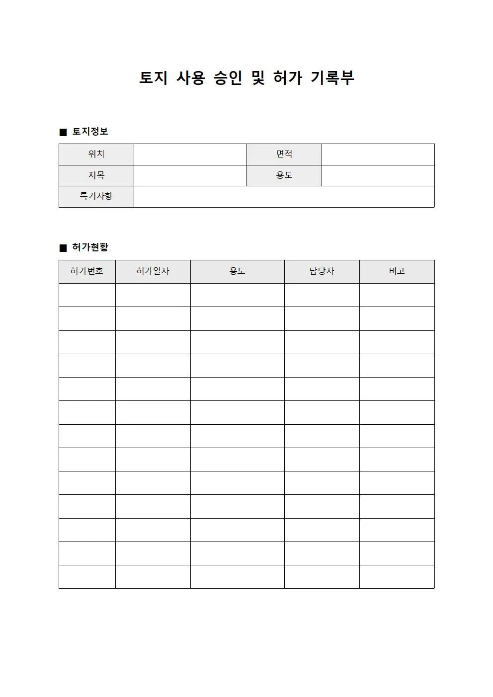 토지 사용 승인 및 허가 기록부 양식.서식