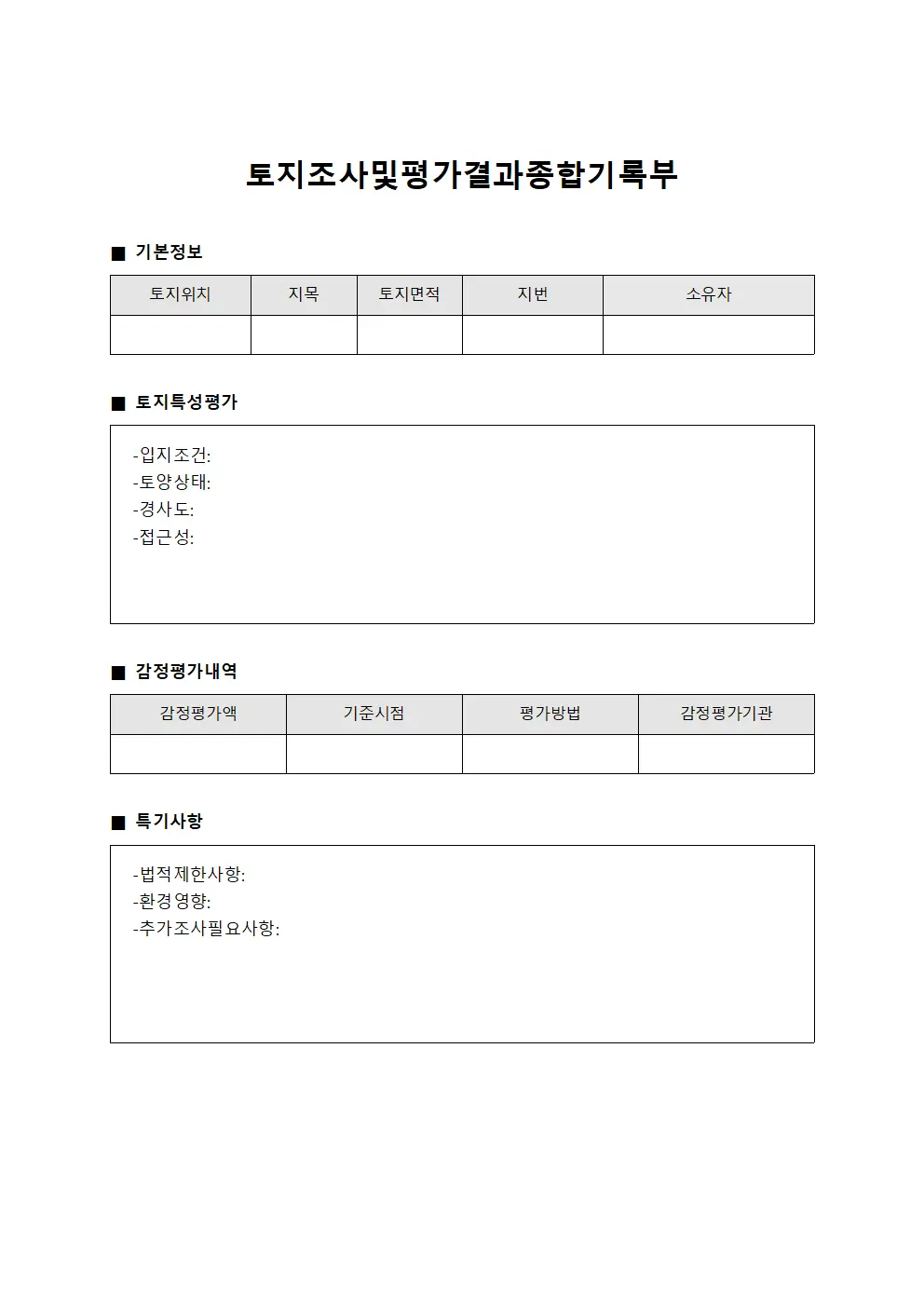 토지 조사 및 평가 결과 종합 기록부