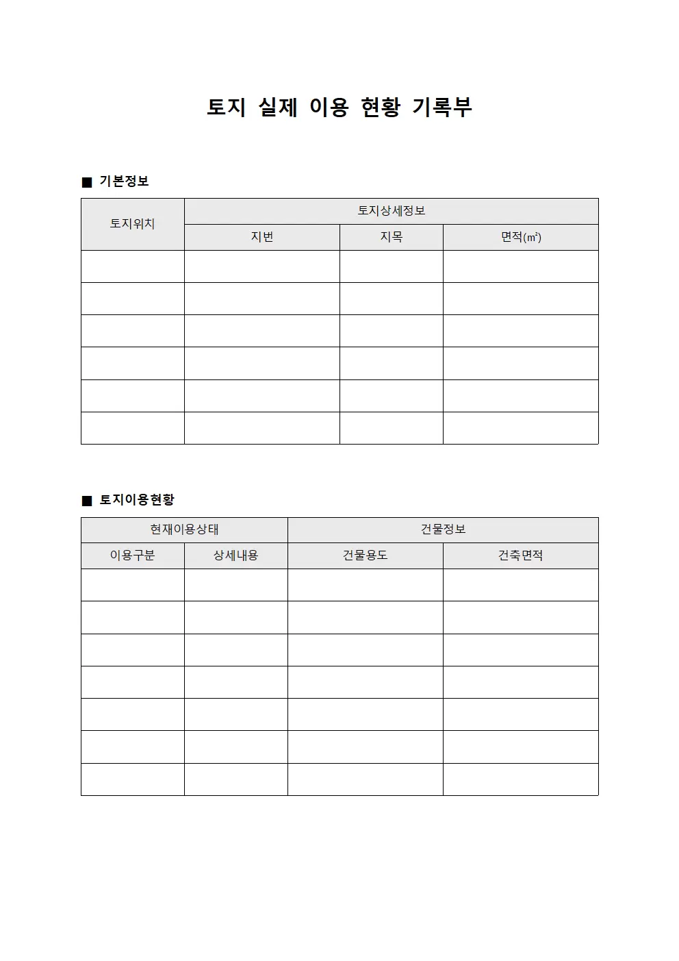 토지 실제 이용 현황 기록부 양식