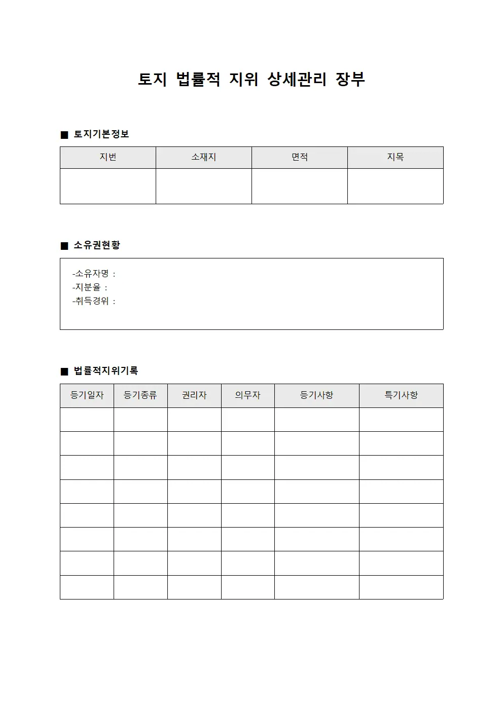 토지 법률적 지위 상세관리 장부 서식문서