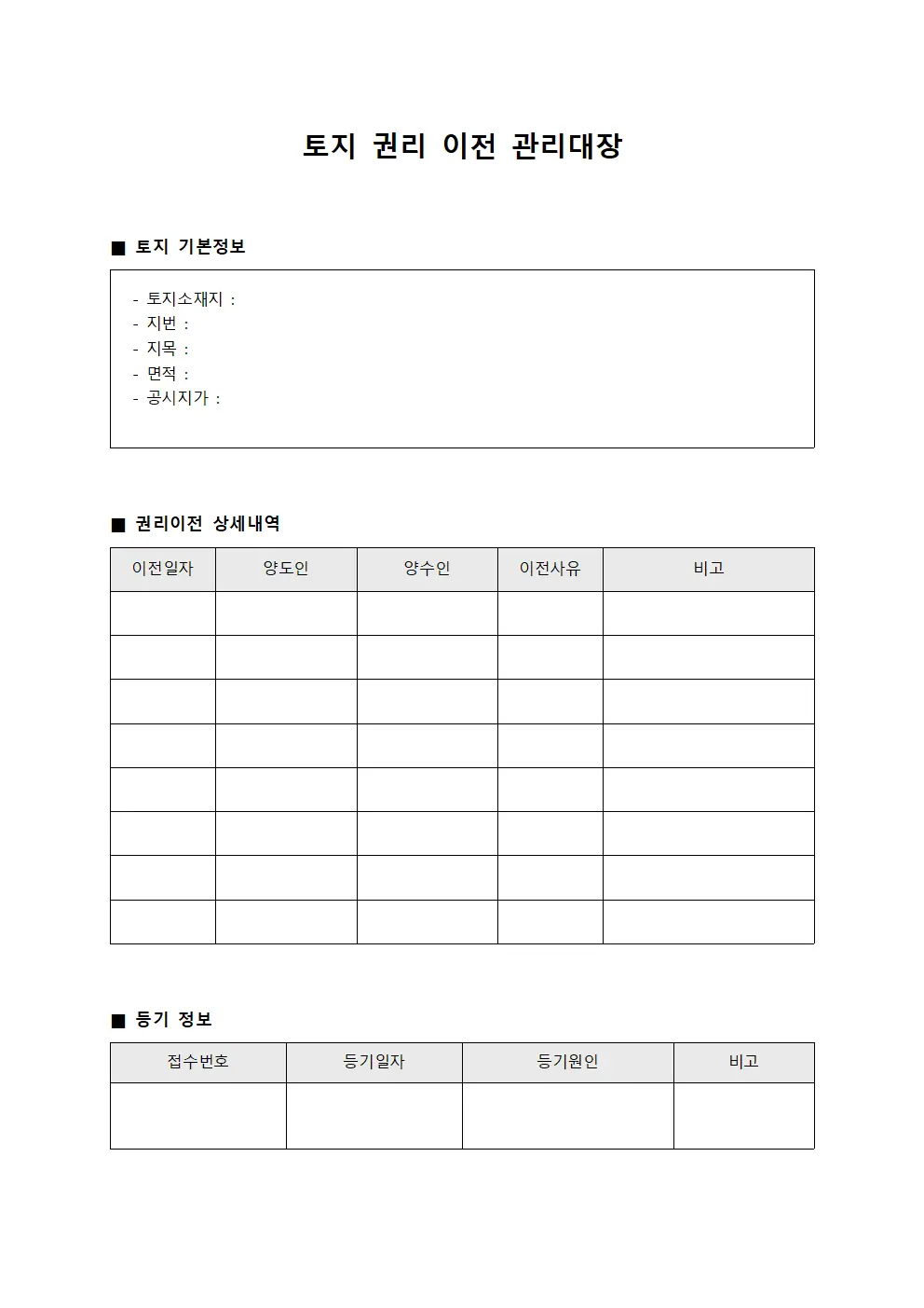 토지 권리 이전 관리대장 문서.서식