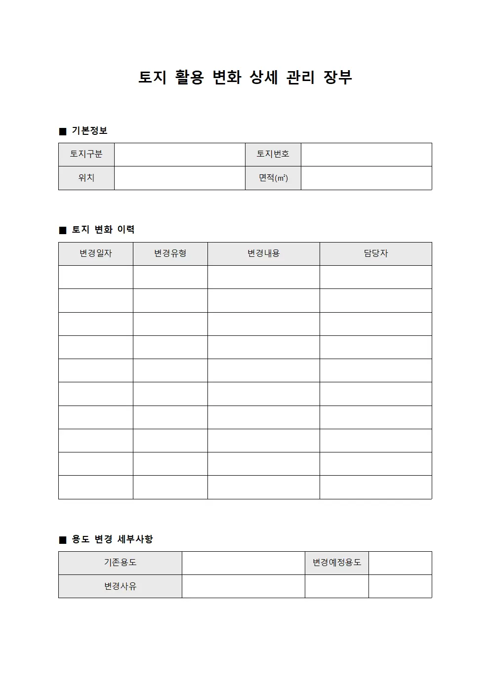 토지 활용 변화 상세 관리 장부
