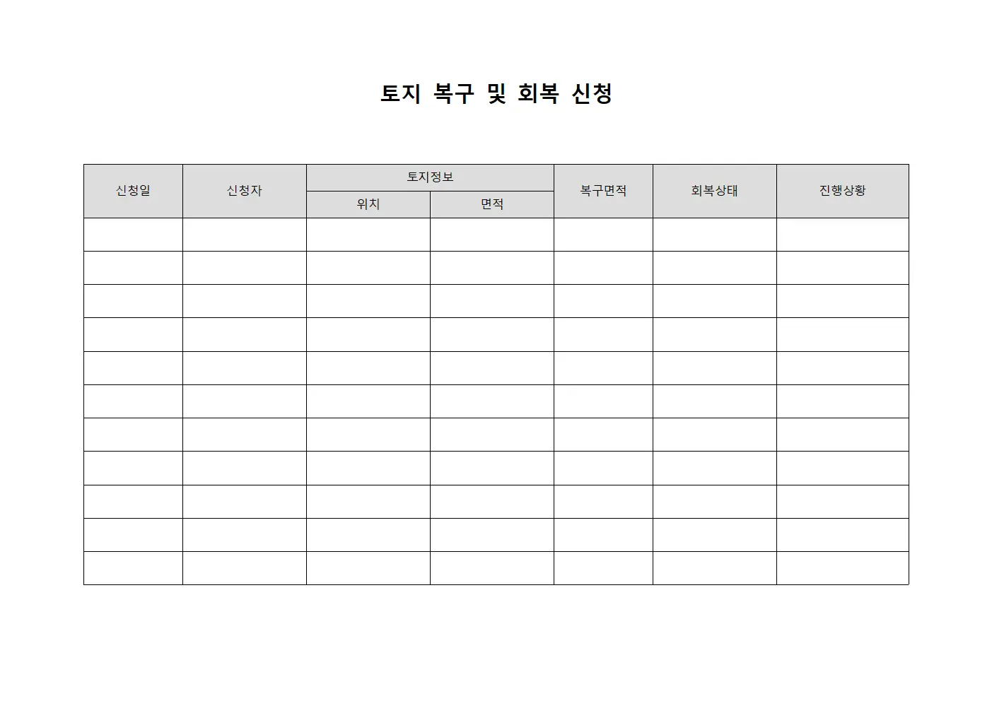 토지 복구 및 회복 신청 파일양식