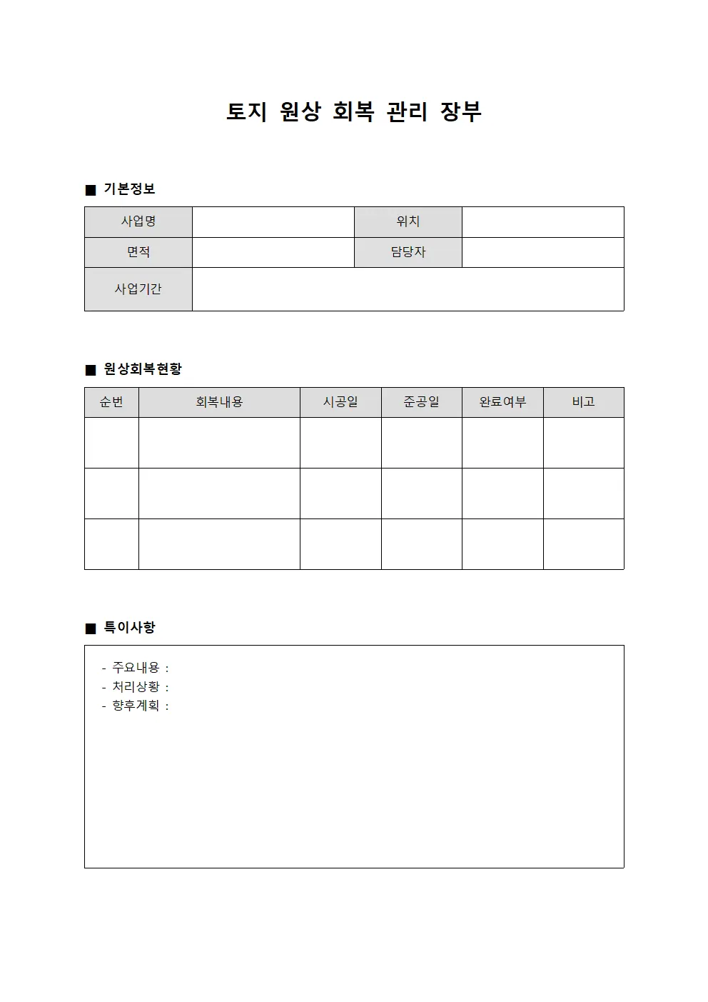 토지 원상 회복 관리 장부