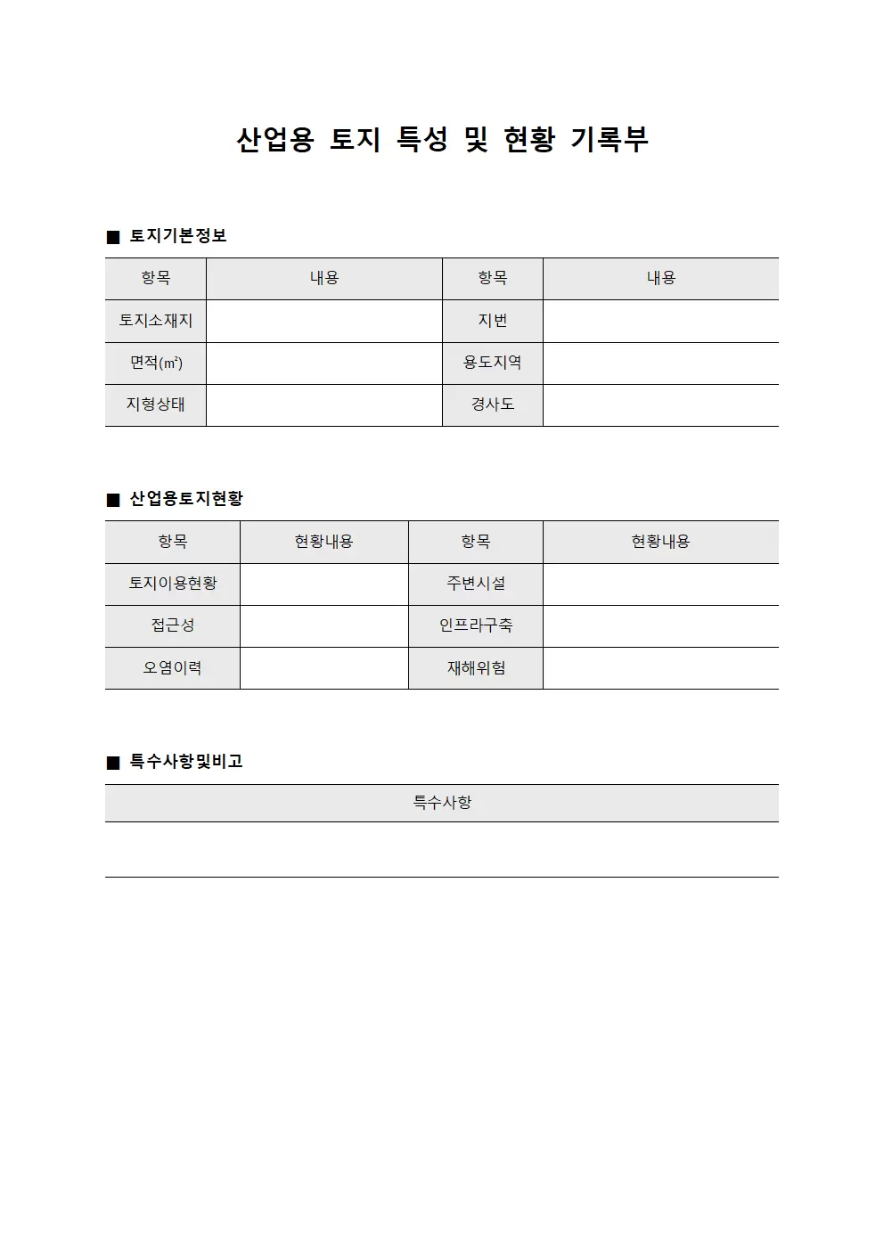 산업용 토지 특성 및 현황 기록부 문서서식