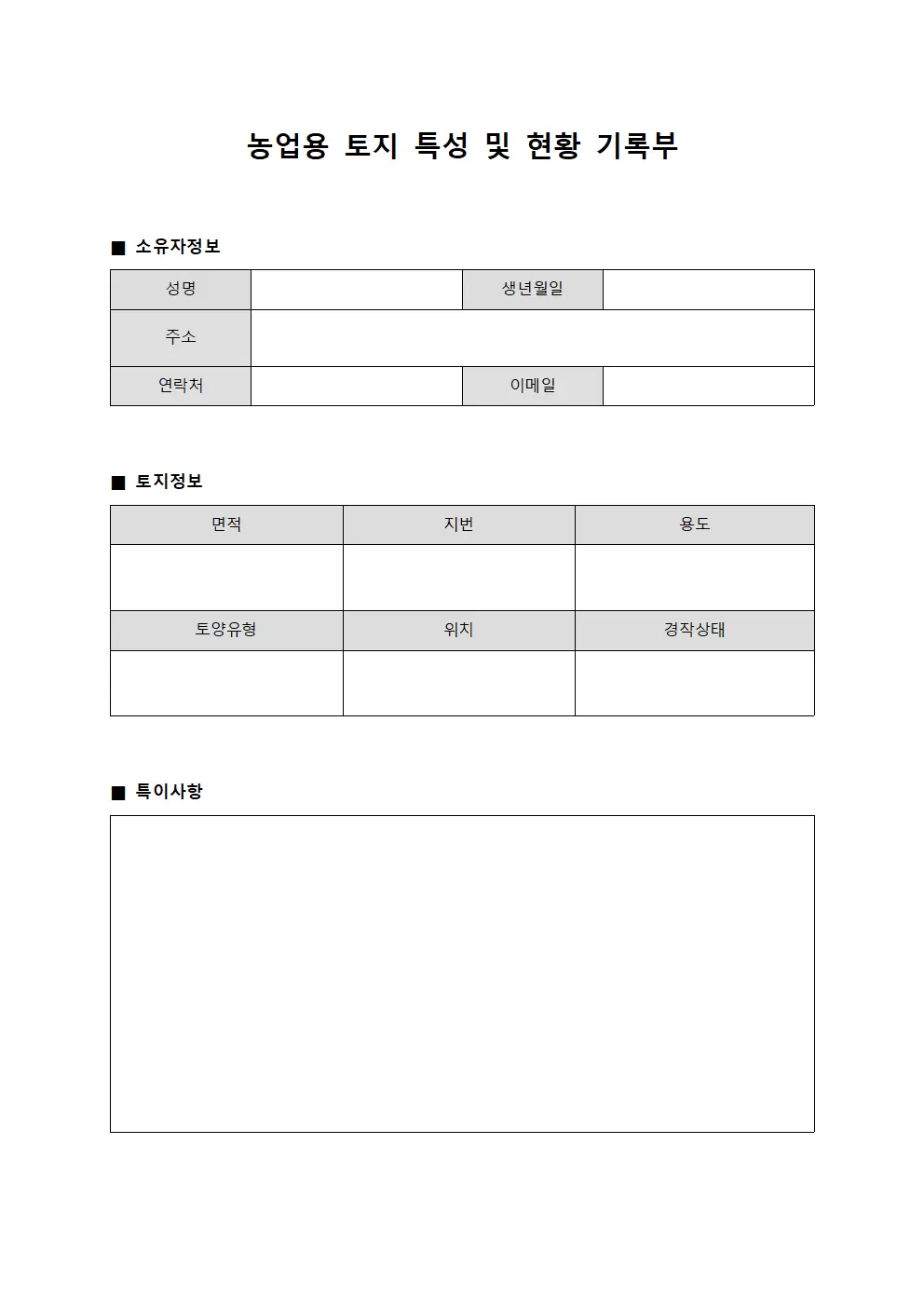 농업용 토지 특성 및 현황 기록부 양식.서식
