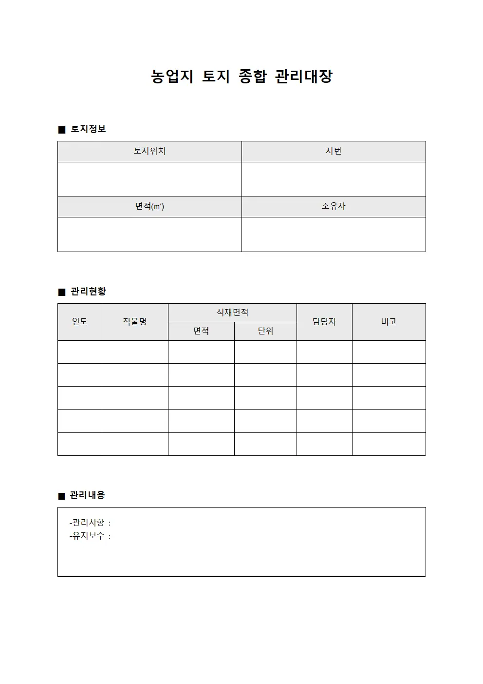 농업지 토지 종합 관리대장