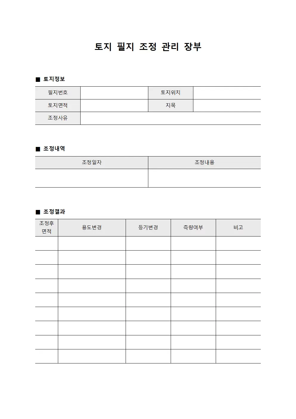 토지 필지 조정 관리 장부 문서양식