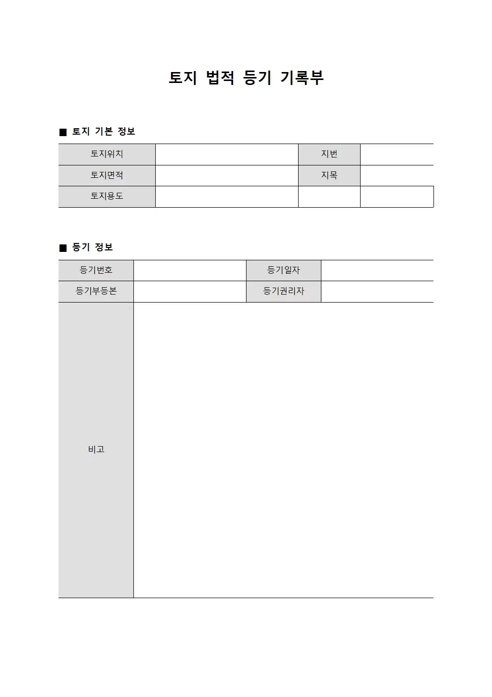 토지 법적 등기 기록부