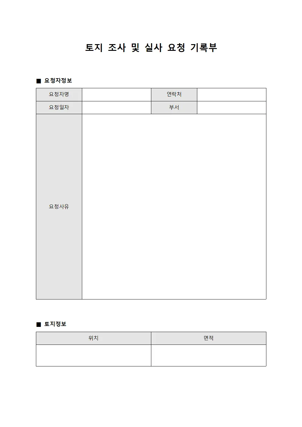 토지 조사 및 실사 요청 기록부 양식