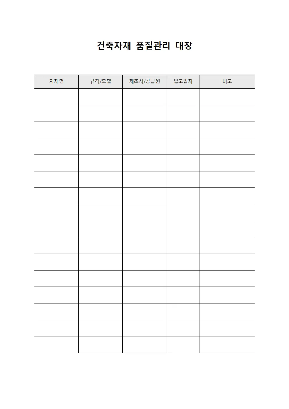 건축자재 품질관리 대장