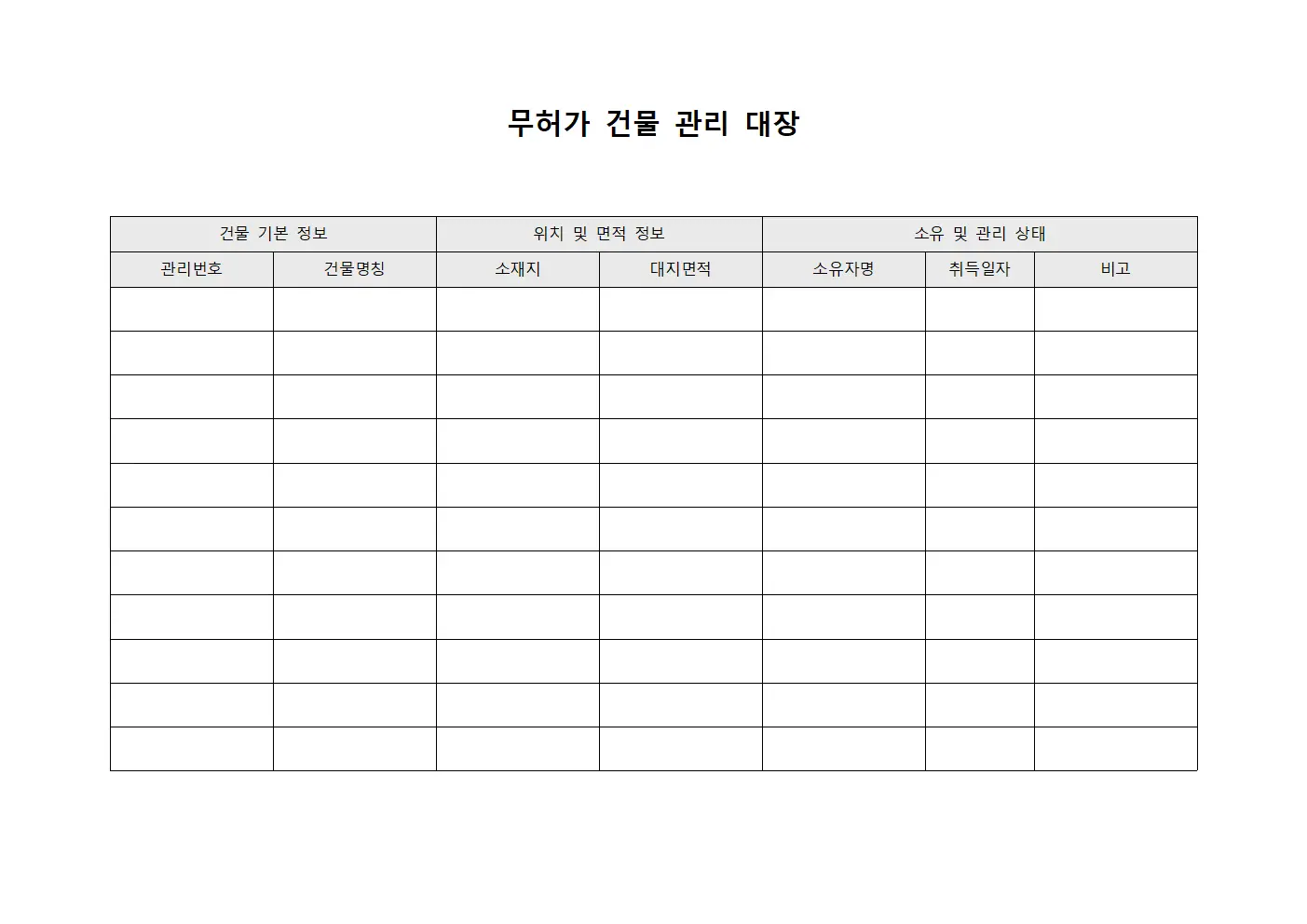 무허가 건물 관리 대장