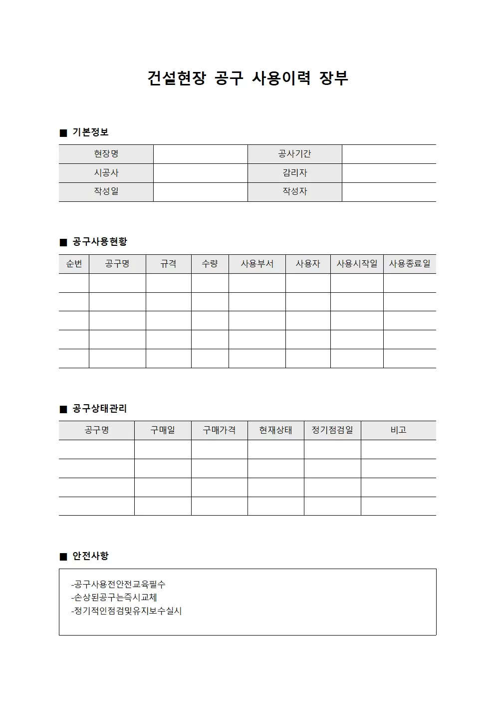 건설현장 공구 사용이력 장부 서식문서